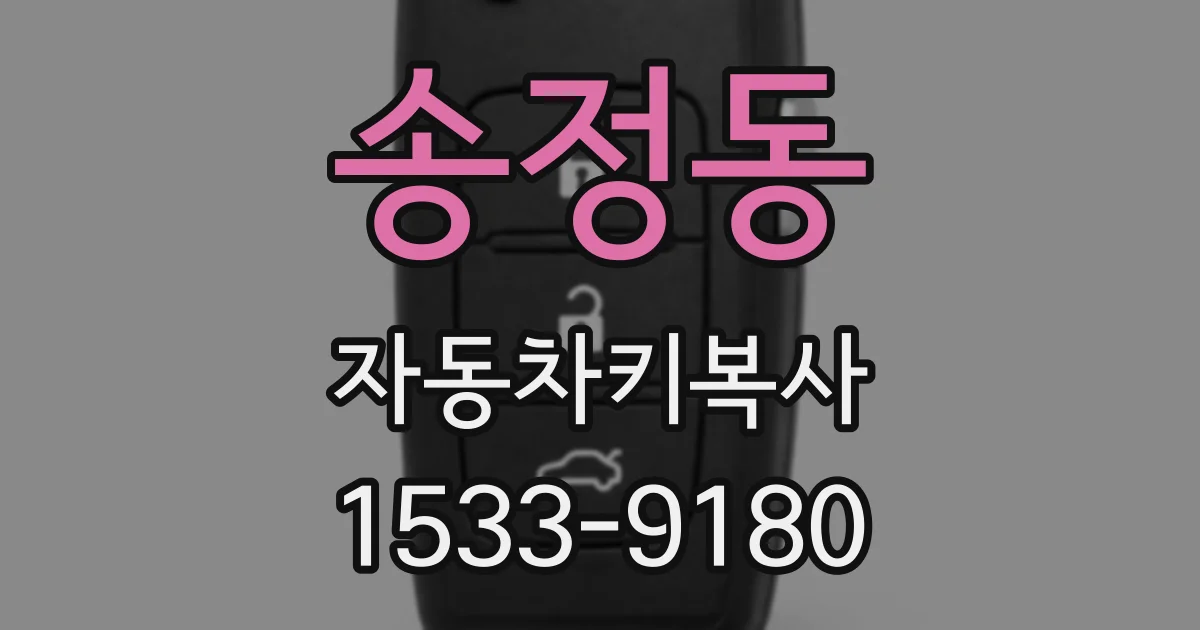 송정동 자동차키복사
