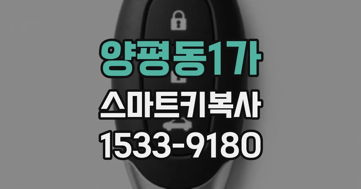 양평동1가 스마트키복사