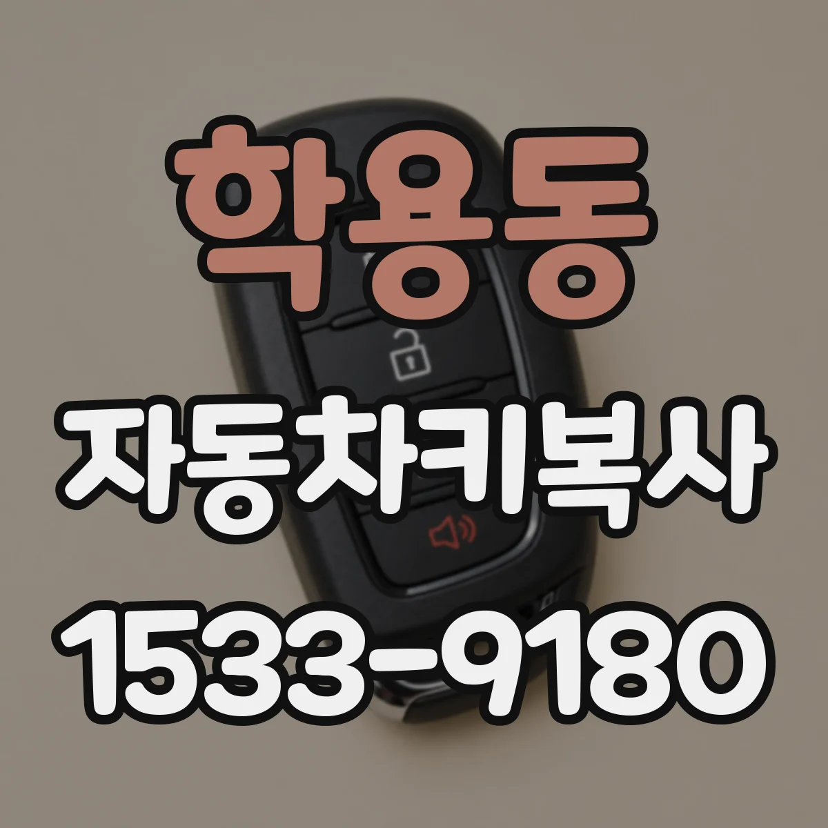 학용동 자동차키복사