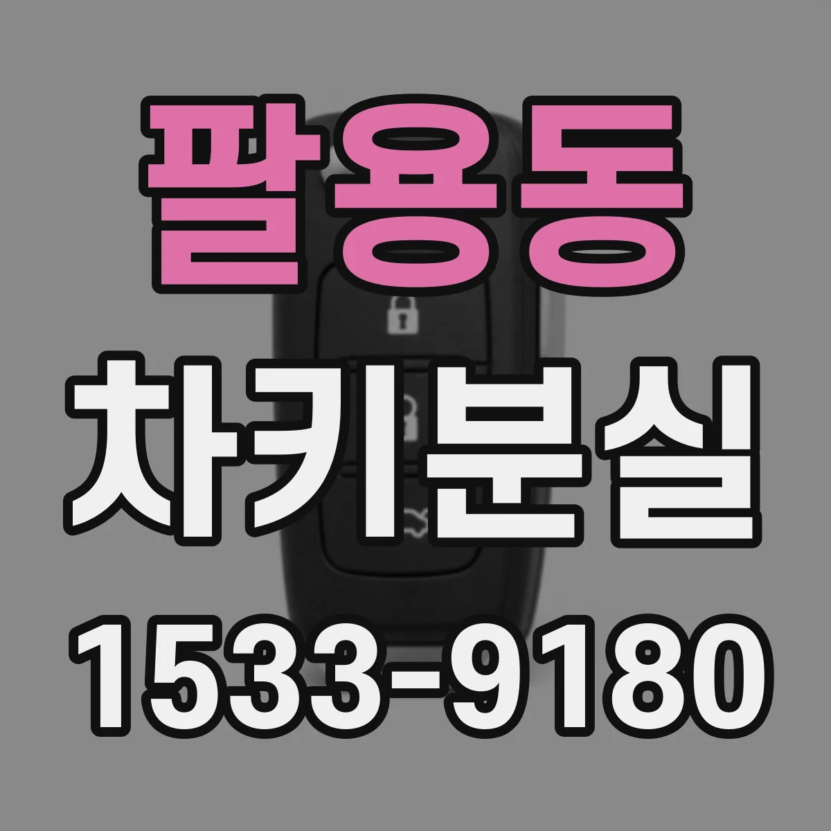 팔용동 차키분실