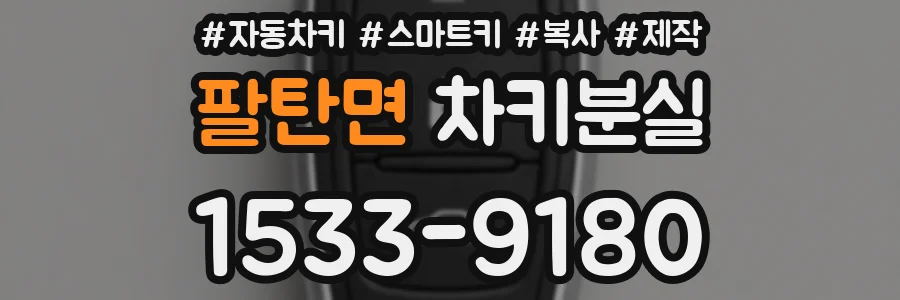 팔탄면 차키분실