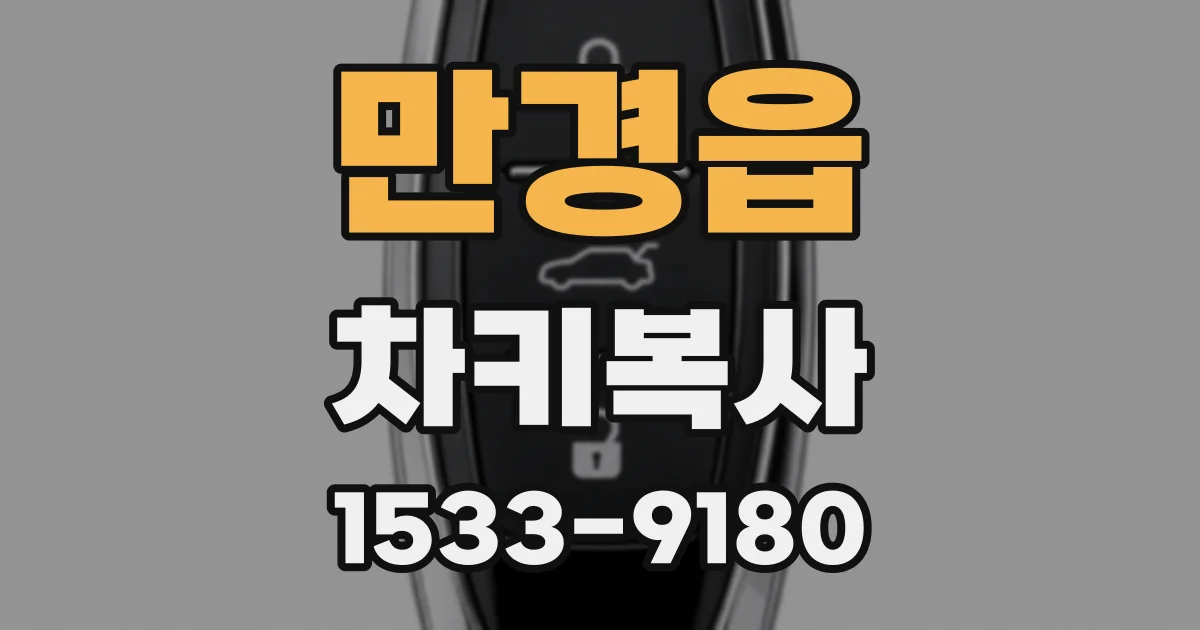 만경읍 차키복사