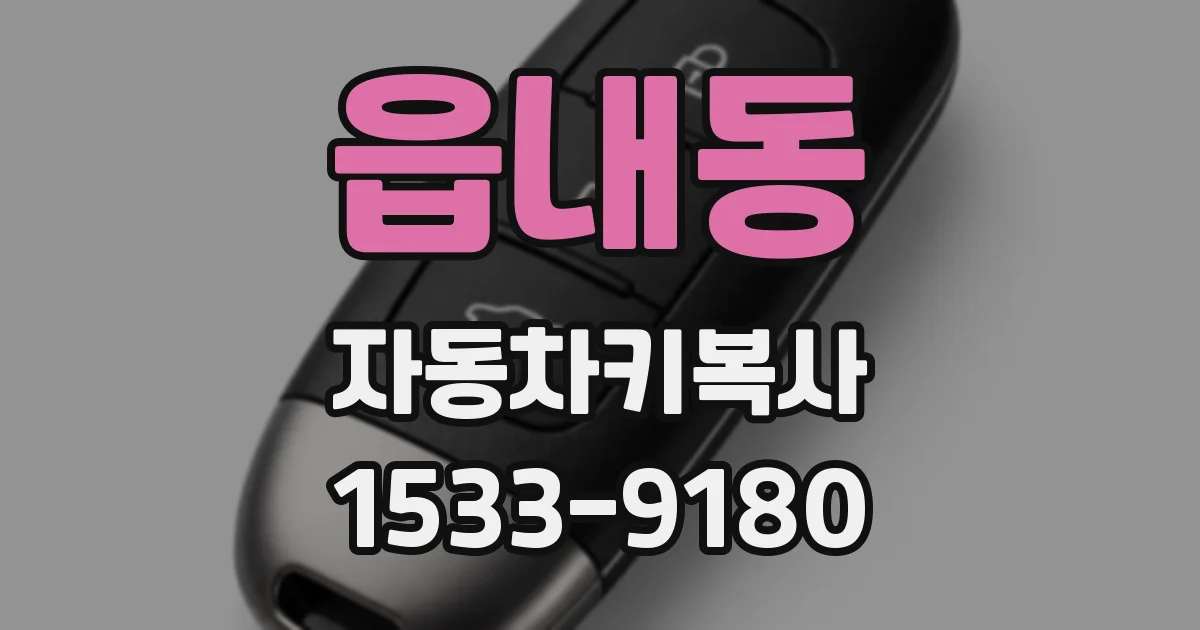 읍내동 자동차키복사