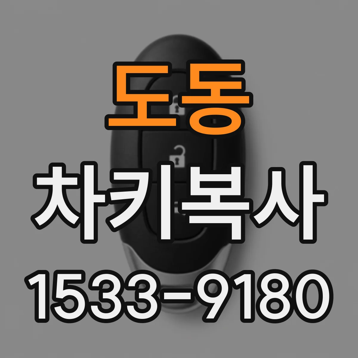 도동 차키복사