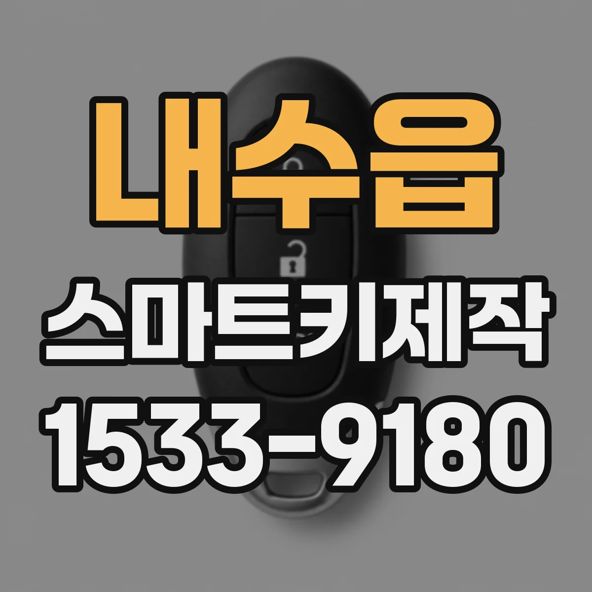 내수읍 스마트키제작