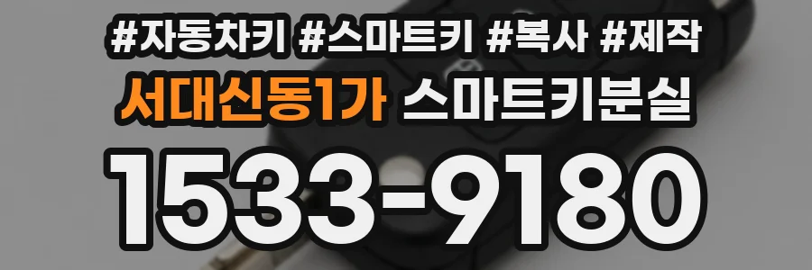 서대신동1가 스마트키분실