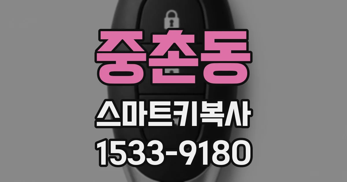 중촌동 스마트키복사
