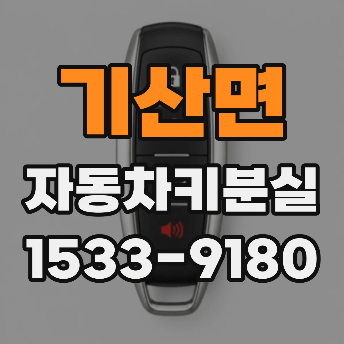 기산면 자동차키분실