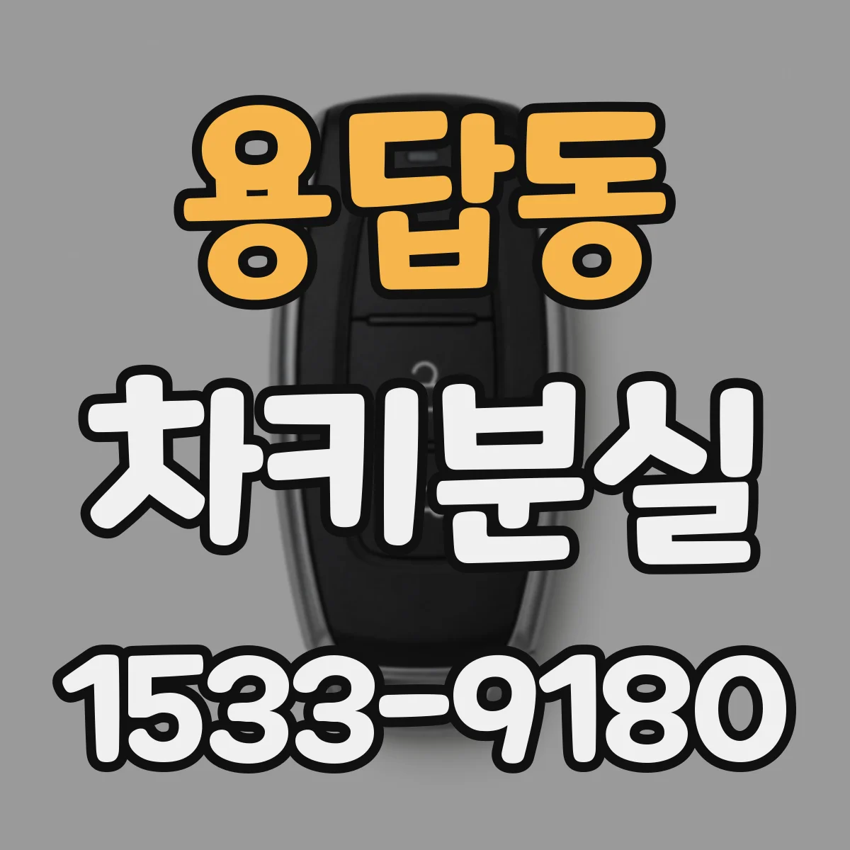 용답동 차키분실