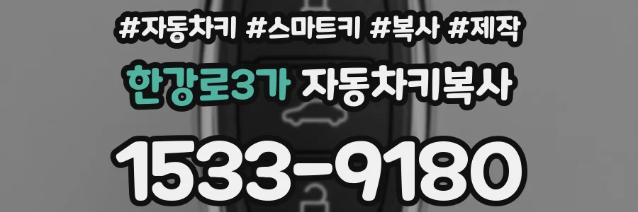 한강로3가 자동차키복사