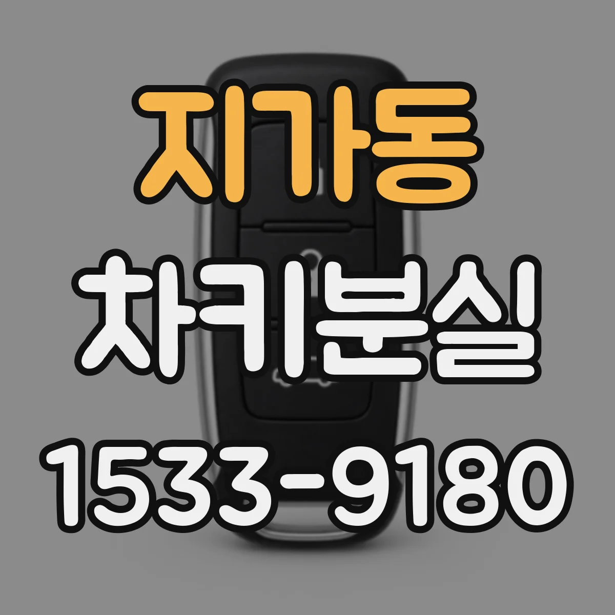 지가동 차키분실