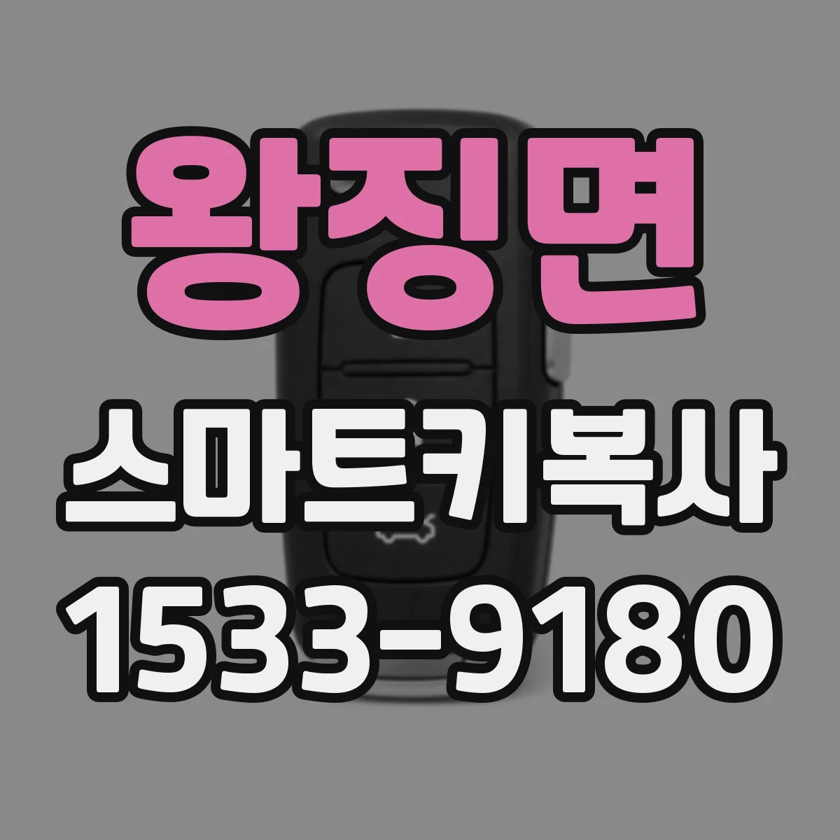 왕징면 스마트키복사