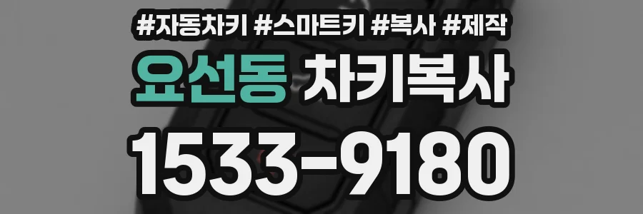 요선동 차키복사