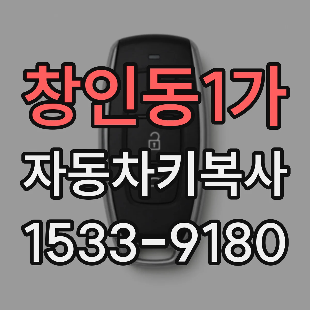 창인동1가 자동차키복사