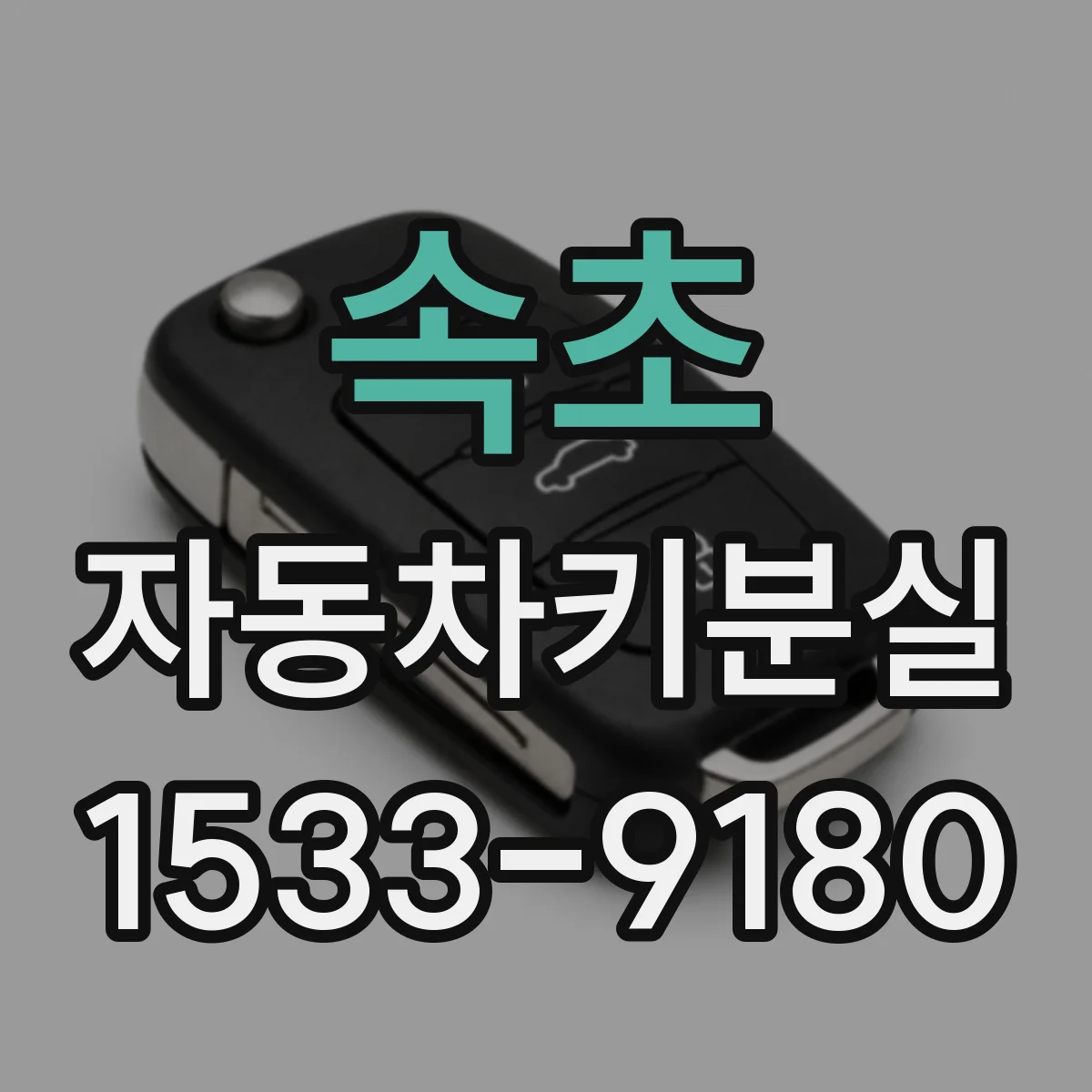 속초 자동차키분실