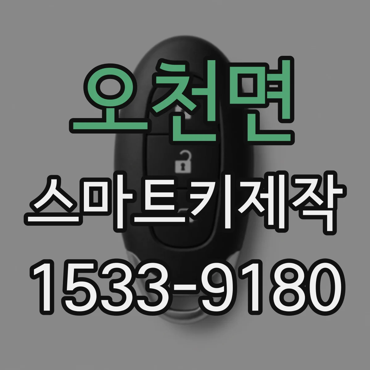 오천면 스마트키제작