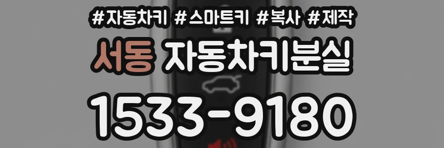 서동 자동차키분실