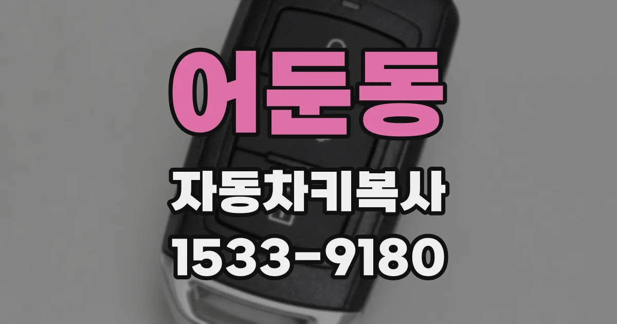 어둔동 자동차키복사