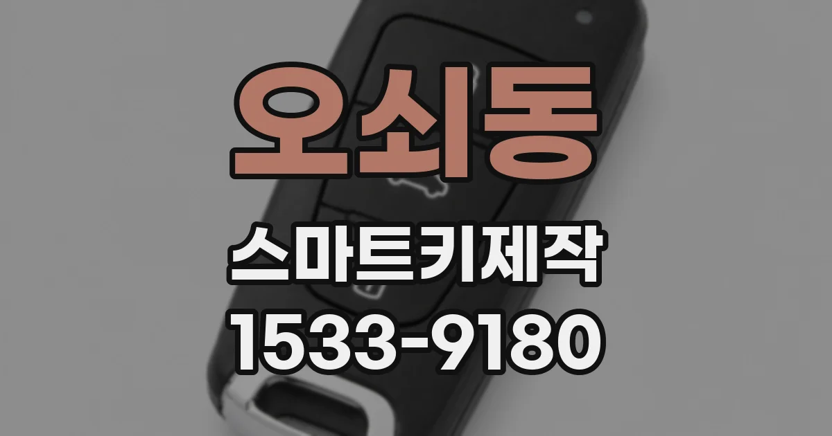 오쇠동 스마트키제작