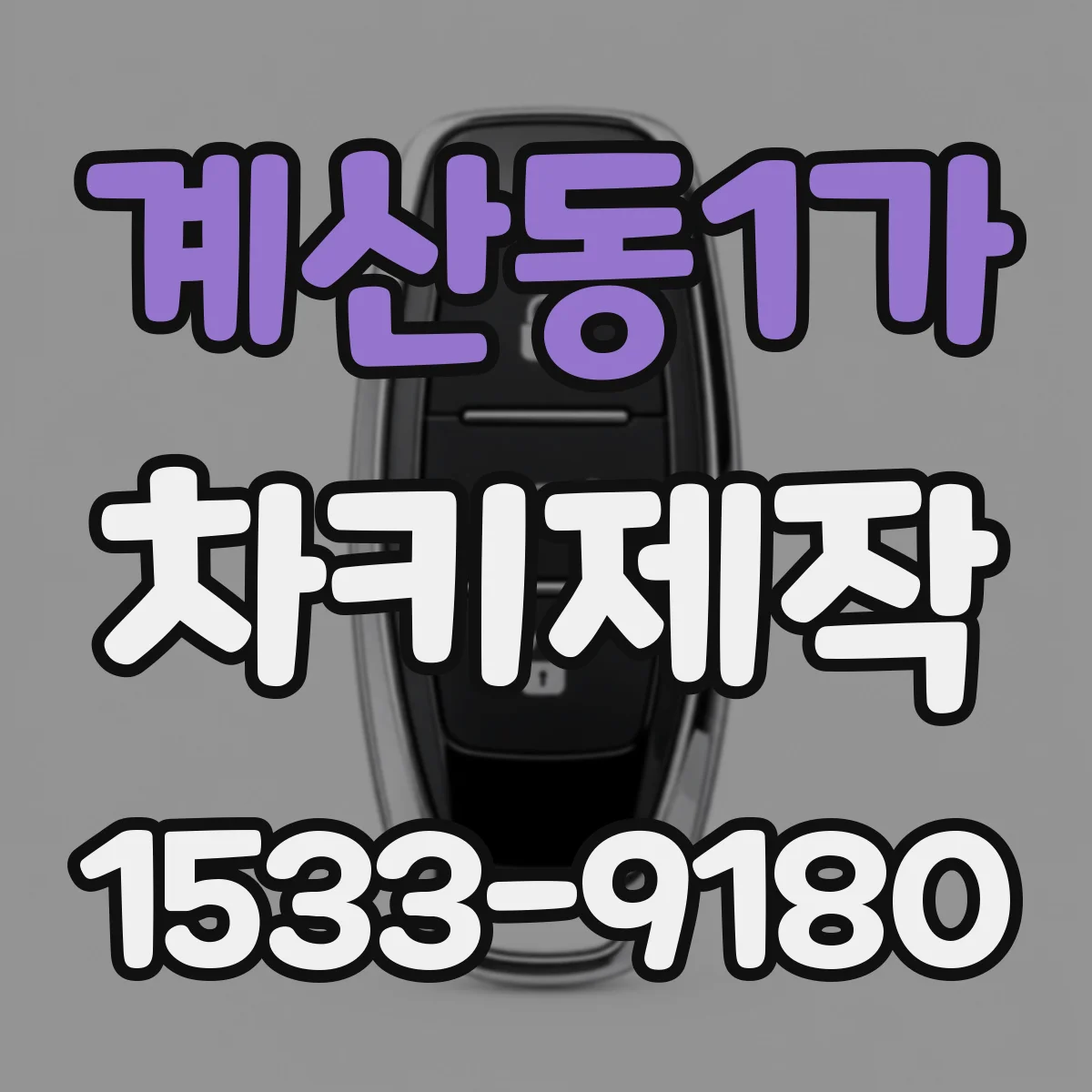 계산동1가 차키제작