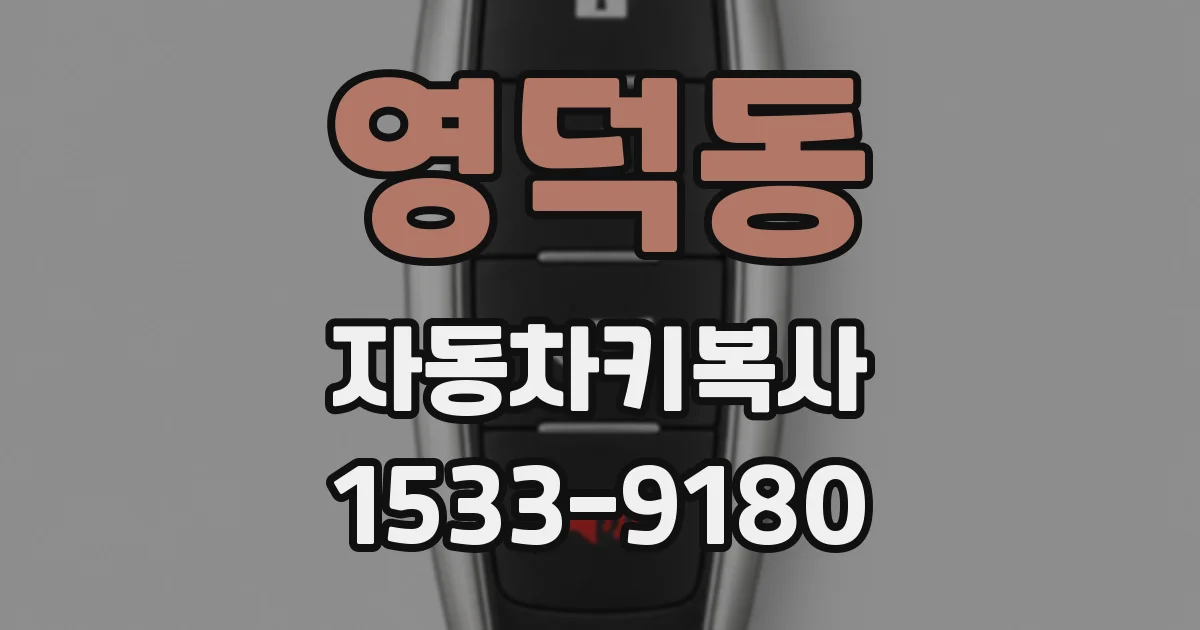 영덕동 자동차키복사