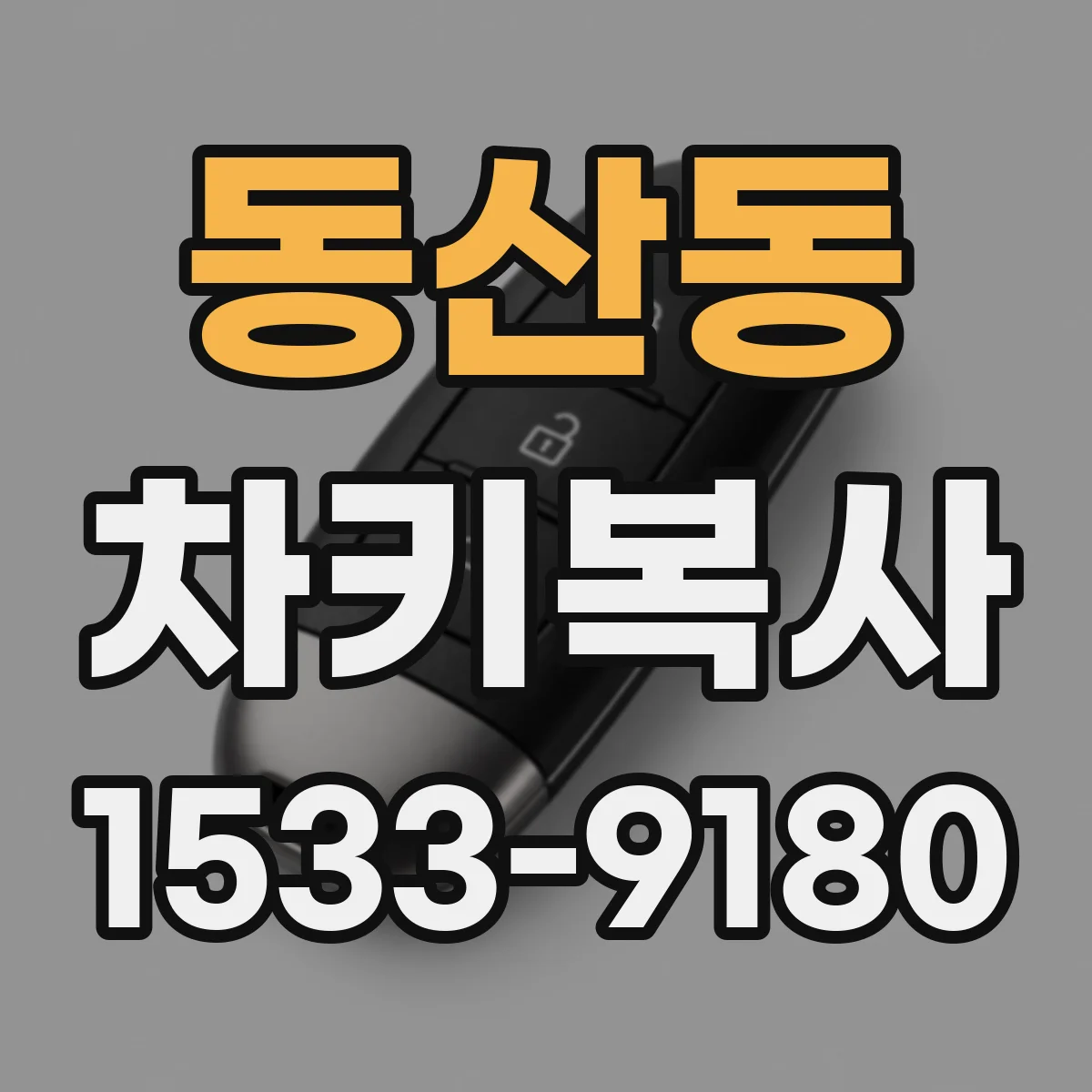 동산동 차키복사