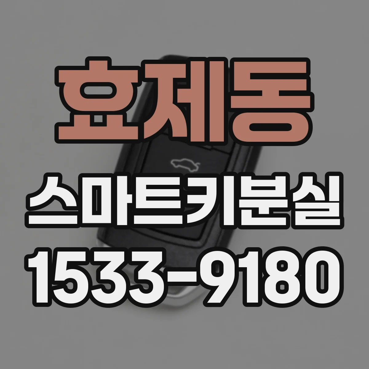 효제동 스마트키분실