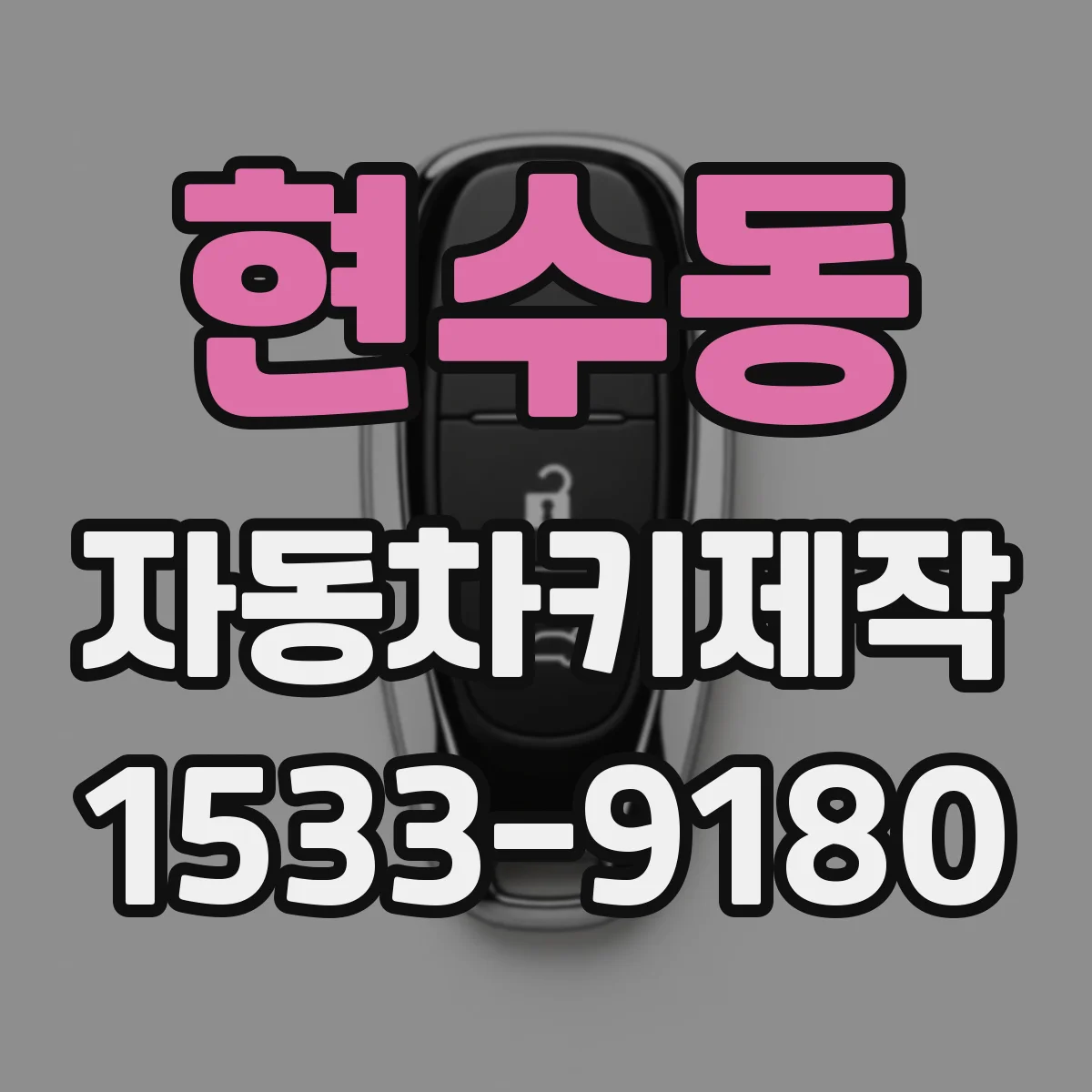 현수동 자동차키제작