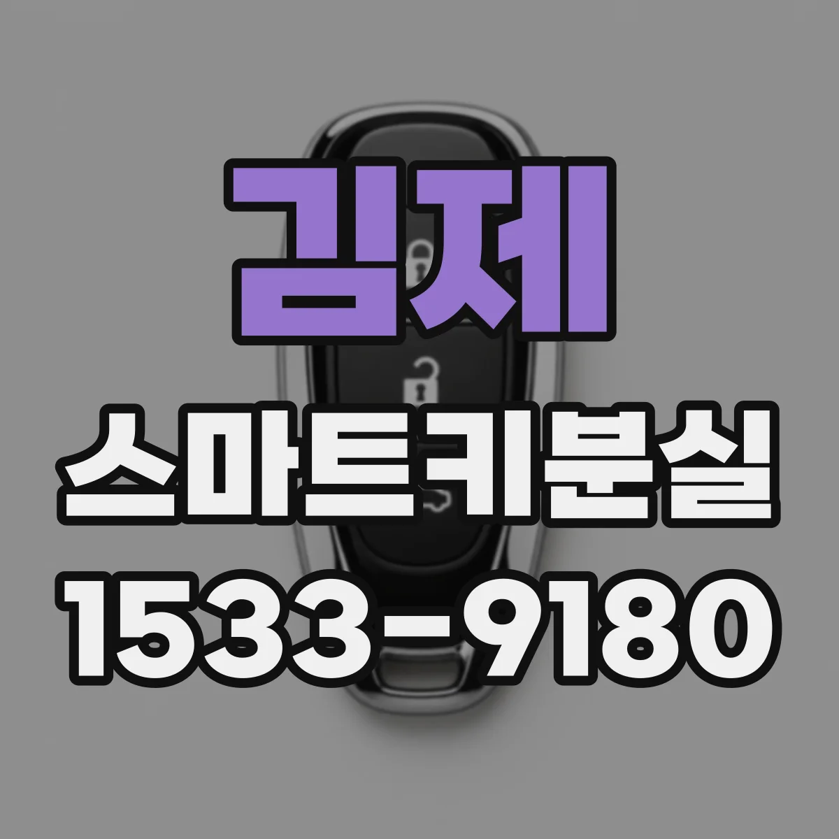 김제 스마트키분실