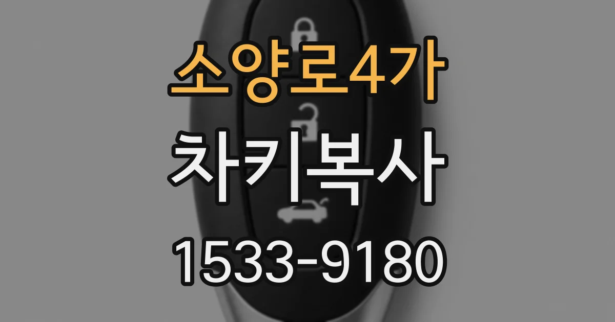 소양로4가 차키복사
