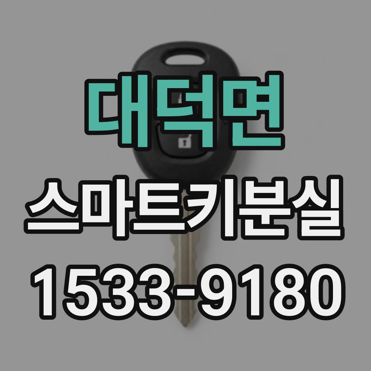 대덕면 스마트키분실