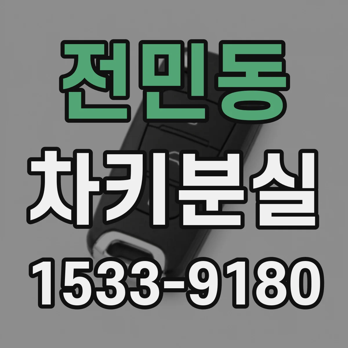 전민동 차키분실