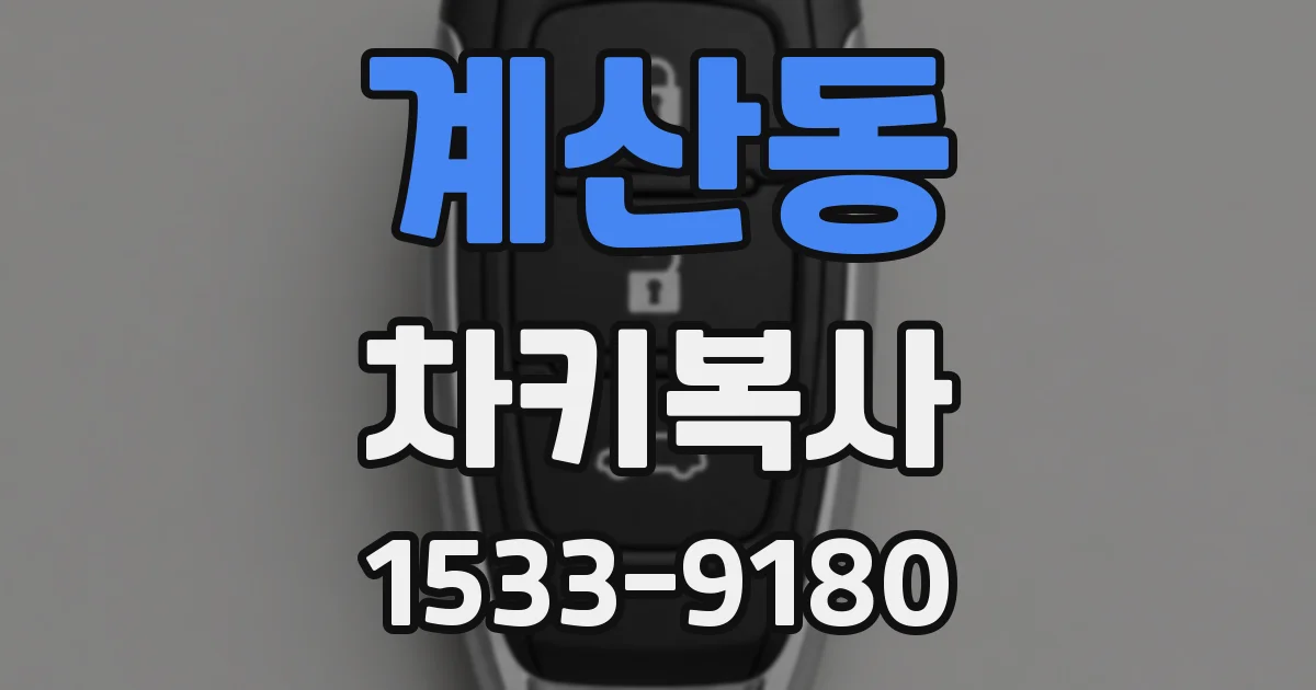 계산동 차키복사