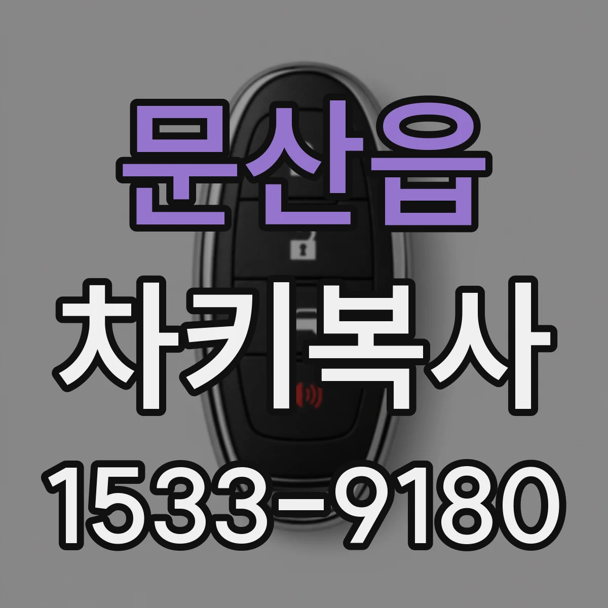 문산읍 차키복사