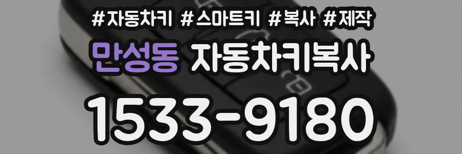 만성동 자동차키복사