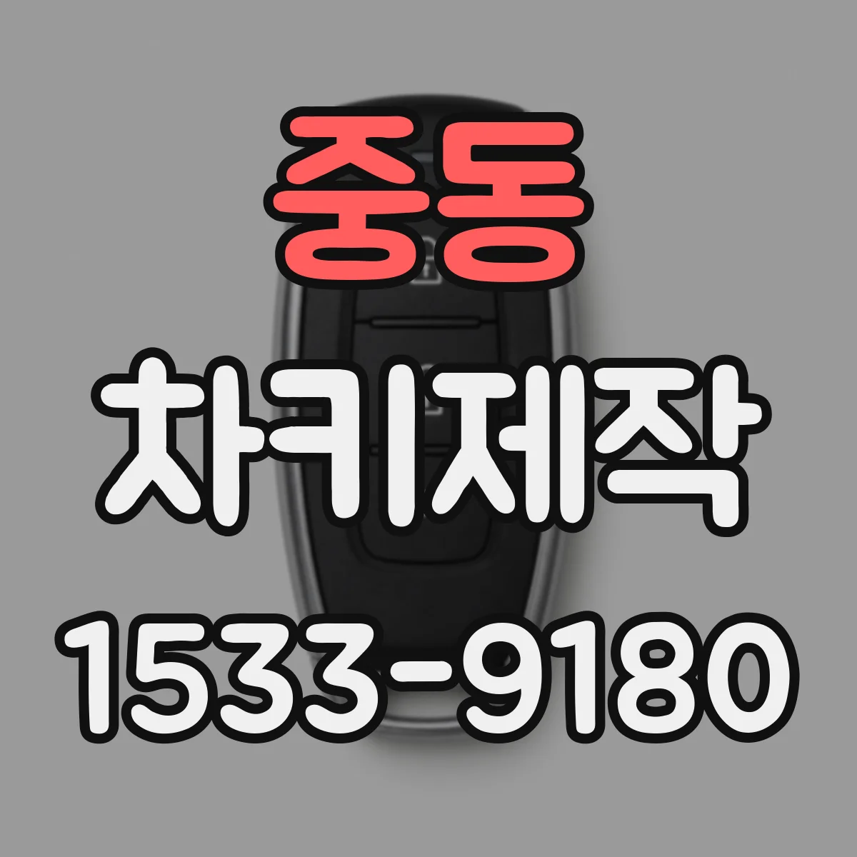 중동 차키제작