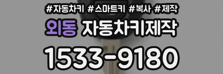외동 자동차키제작