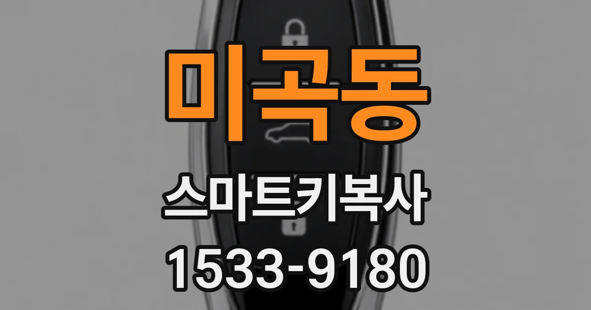 미곡동 스마트키복사