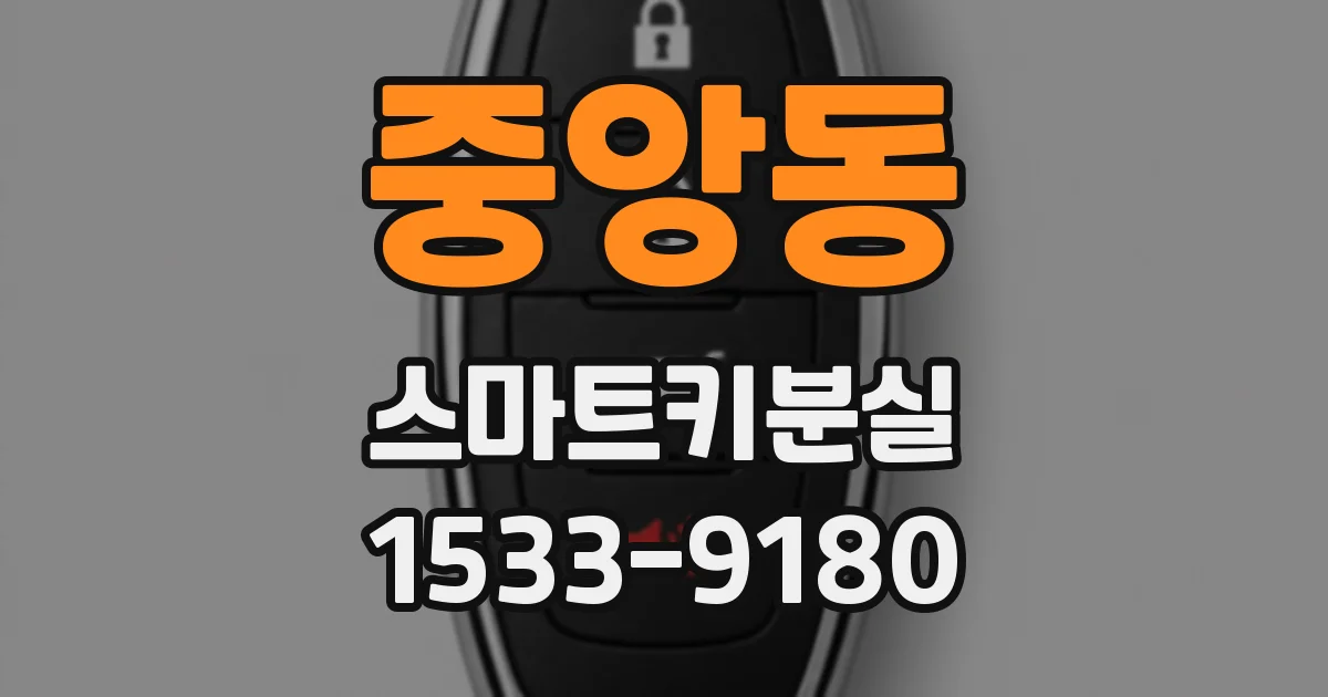 중앙동 스마트키분실