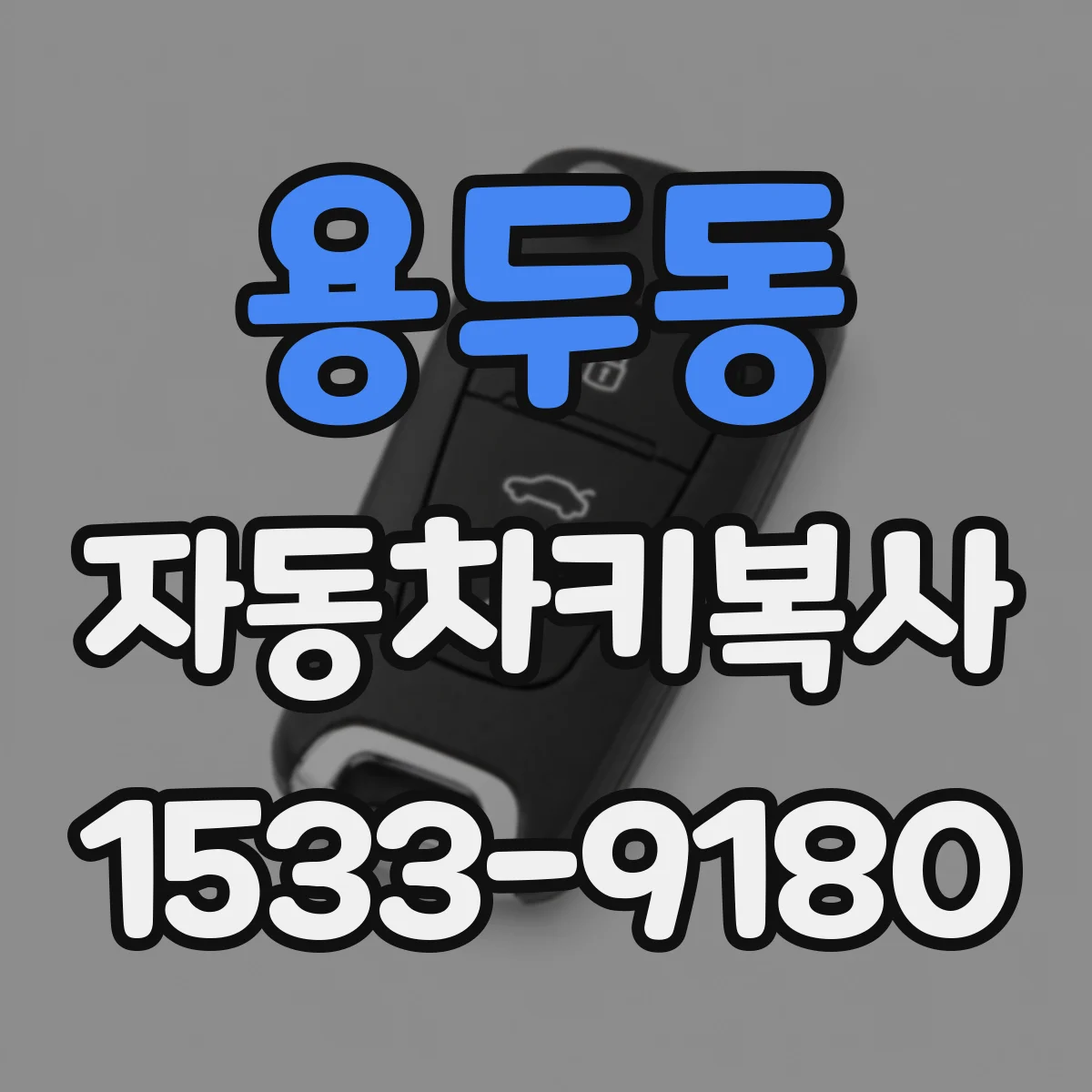 용두동 자동차키복사