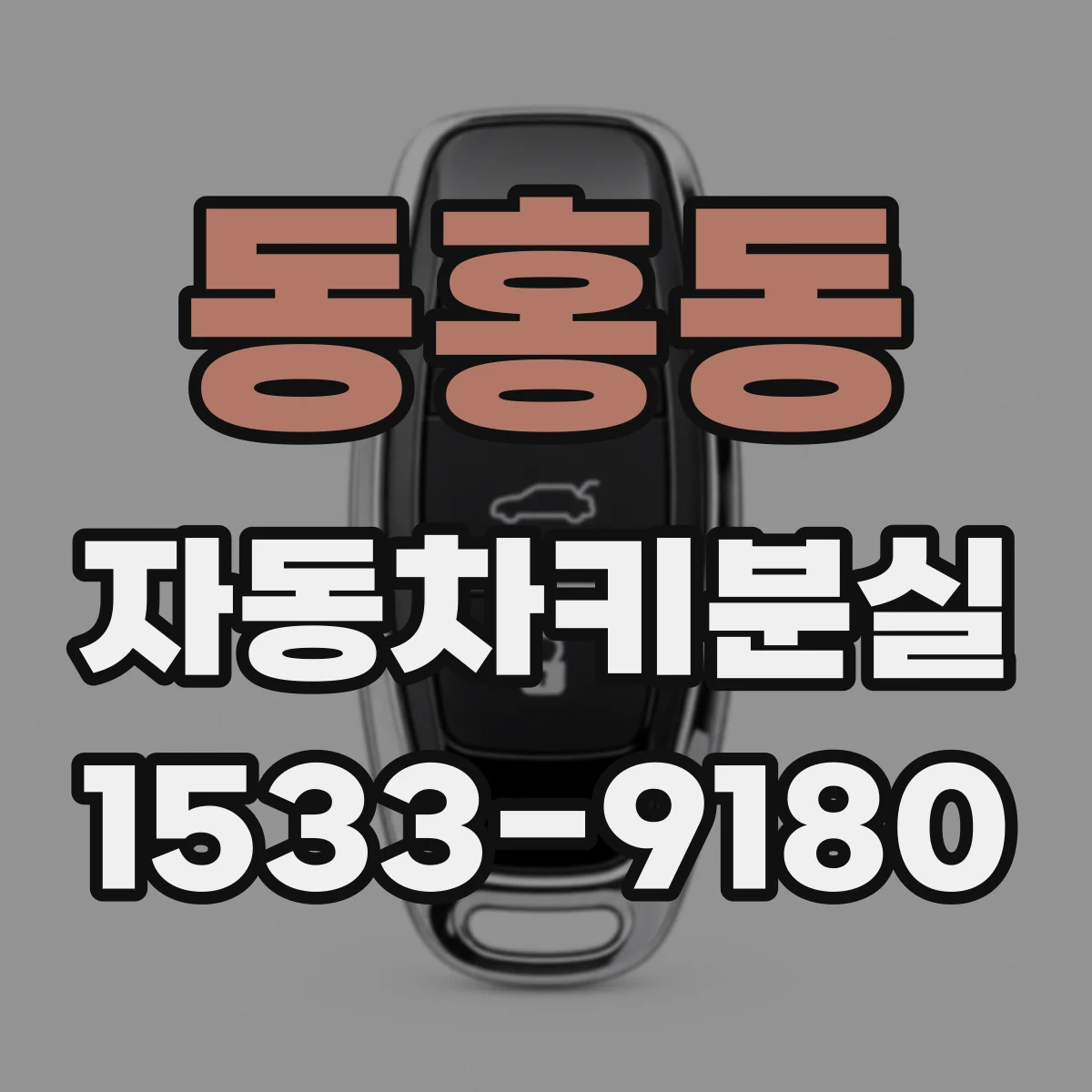 동홍동 자동차키분실