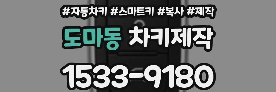 도마동 차키제작