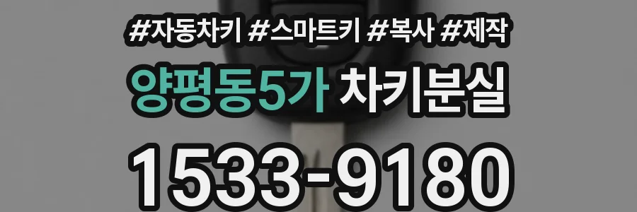 양평동5가 차키분실
