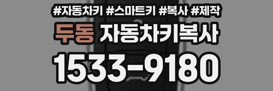 두동 자동차키복사