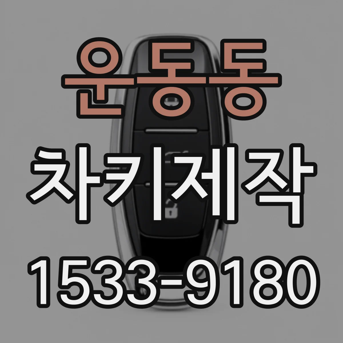 운동동 차키제작