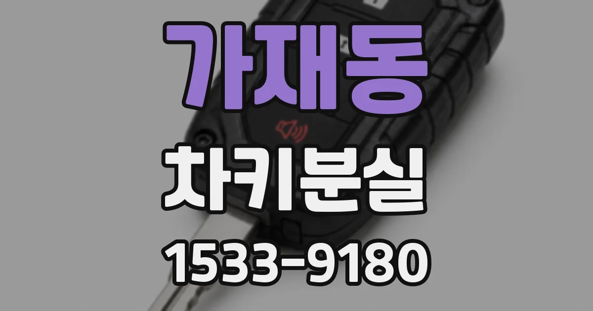 가재동 차키분실
