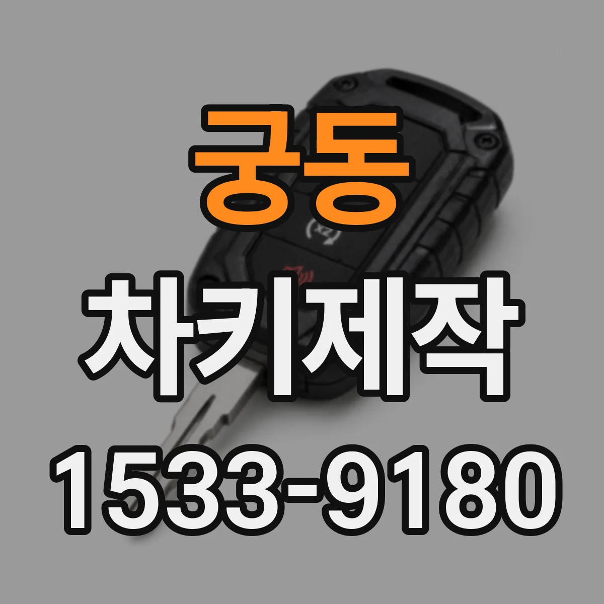 궁동 차키제작