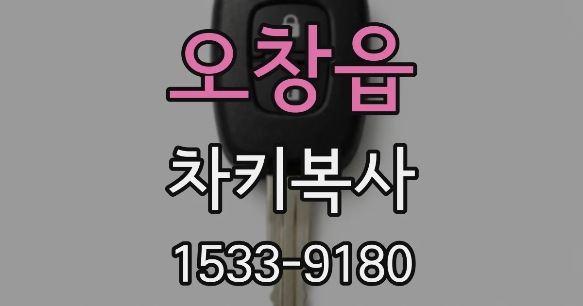 오창읍 차키복사