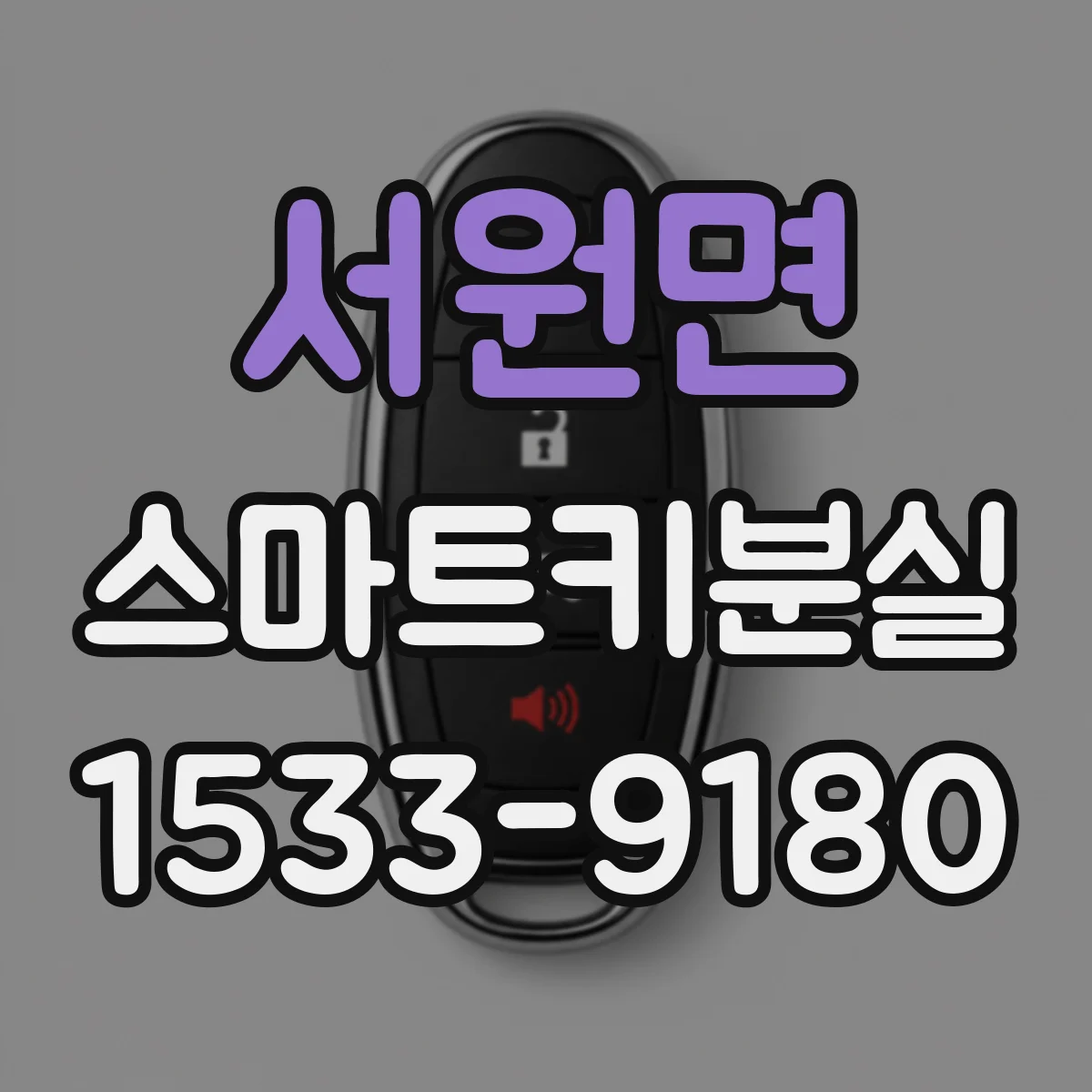 서원면 스마트키분실