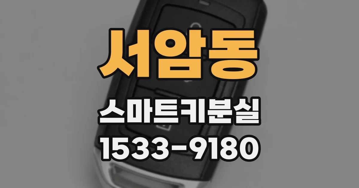 서암동 스마트키분실